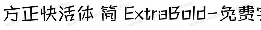 方正快活体 简 ExtraBold字体转换